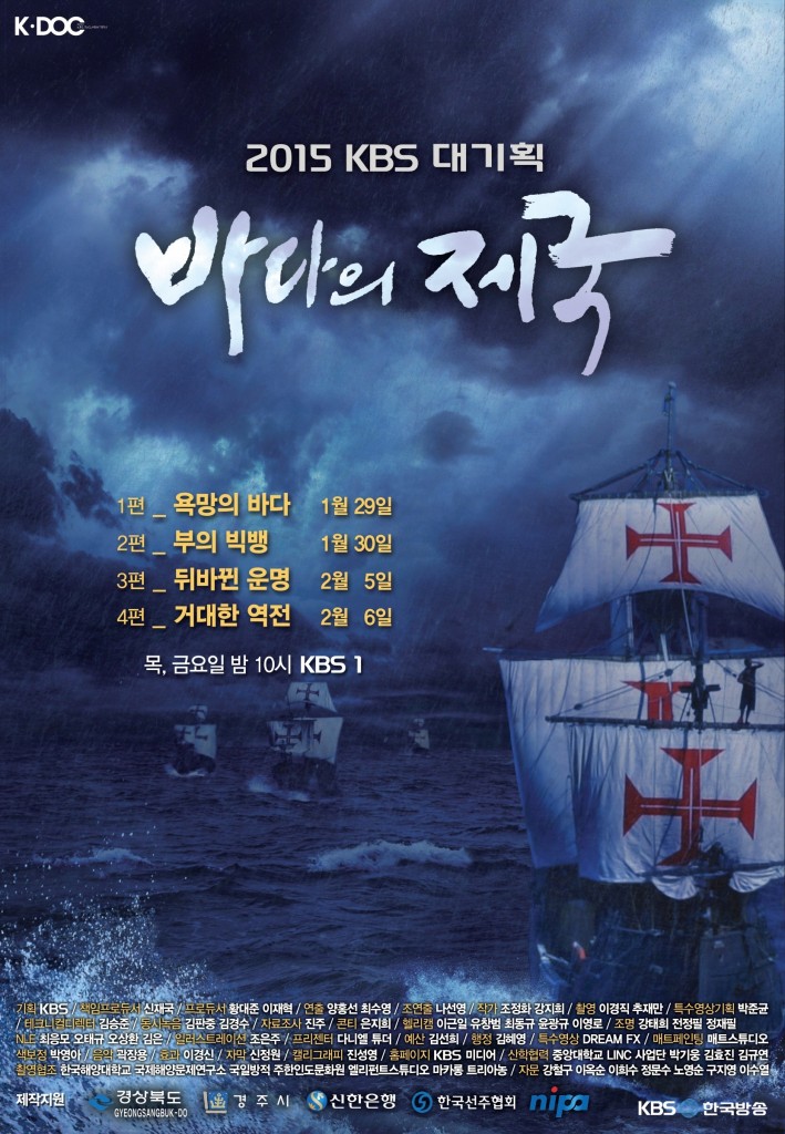 3. KBS 대기획, 바다의 제국 방영 포스터