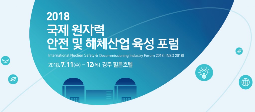 1. 에너지 전환시대, 원자력 안전과 해체 산업 논의(2018 국제 원자력 안전 및 해체산업 육성 포럼 포스터) (1)