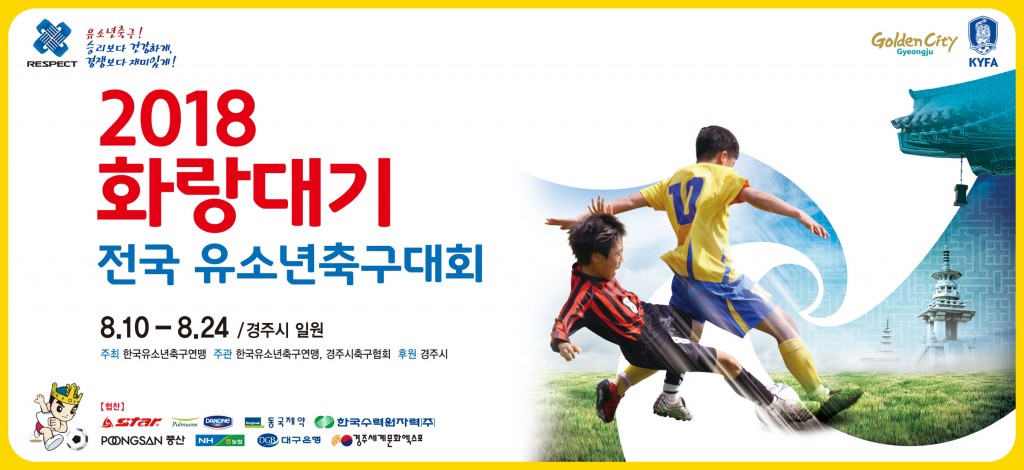 2. 화랑대기전국유소년축구대회 (1)