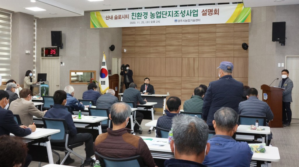 경주시, 친환경 농업단지조성 사업설명회 개최 (1)
