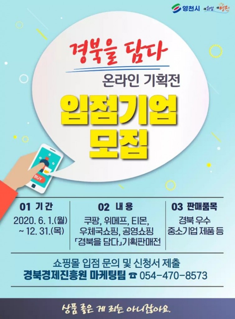 경북우수제품 온라인 쇼핑몰입점기업 모집(포스터)