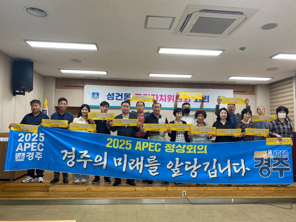 1. 성건동 주민자치위원회에서 2025 APEC 정상회의 경주 유치 지지 선언을 하고 있다