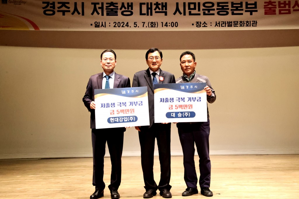 1. 지난 7일 저출생극복을 위한 시민운동본부 출범식에서 현대강업㈜과 대승㈜에서 각 500만원씩을 기탁했다