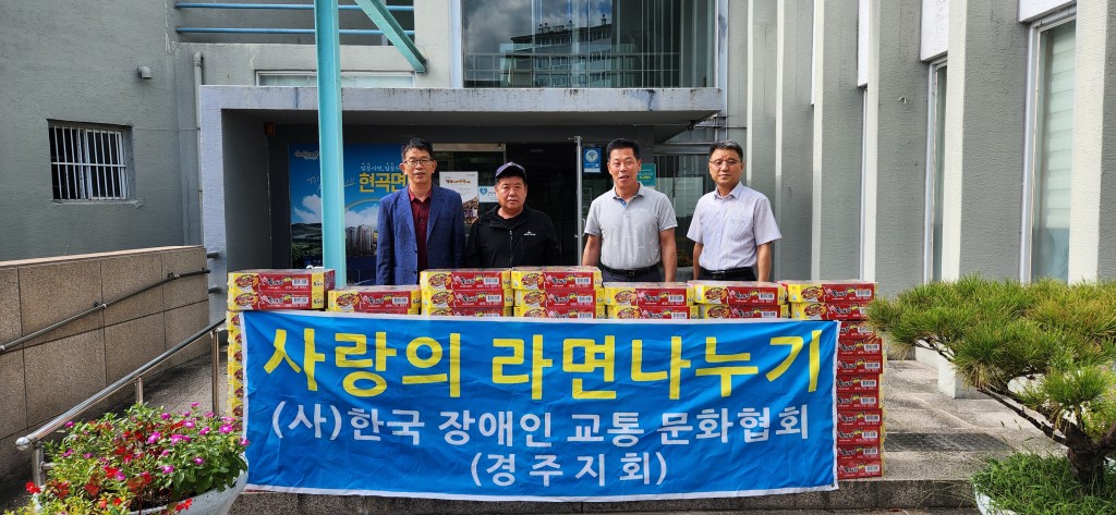 2. (사)한국장애인교통문화협회 경주지회가 현곡면에 라면을 기탁했다