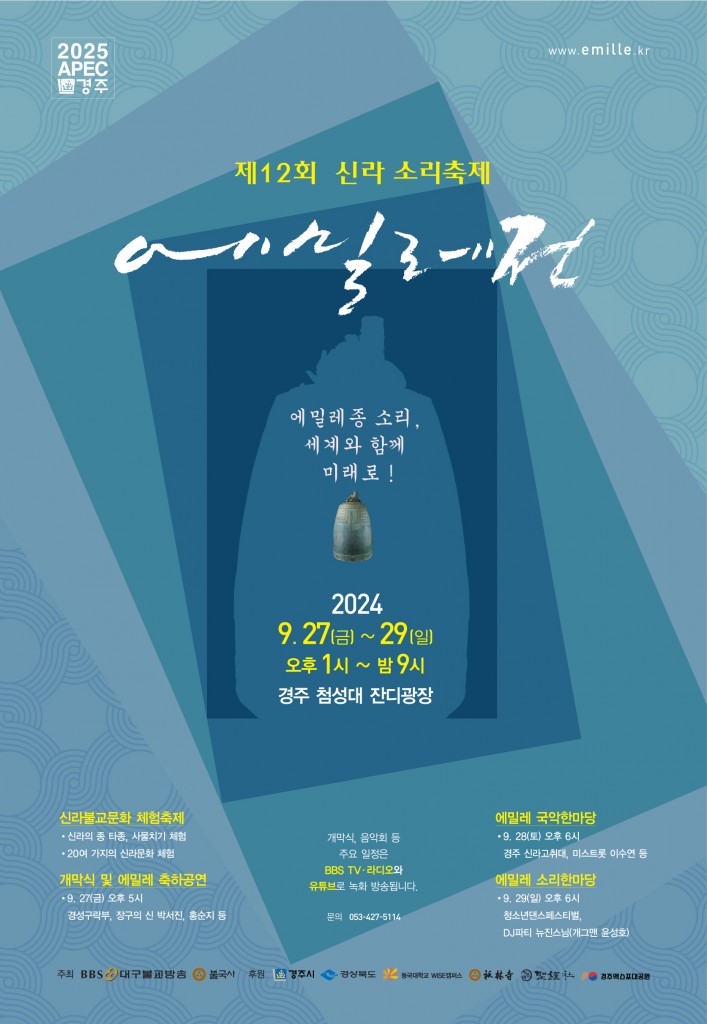 2024에밀레전-포스터