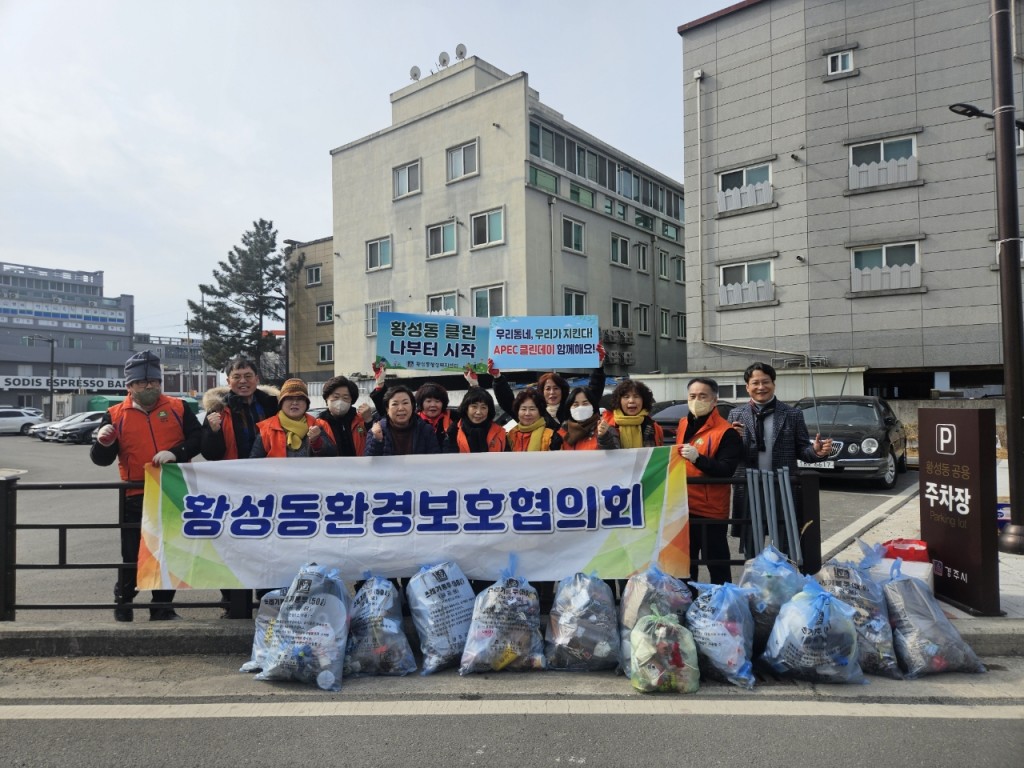 4. 황성동환경보호협의회가 환경정화 활동을 펼쳤다