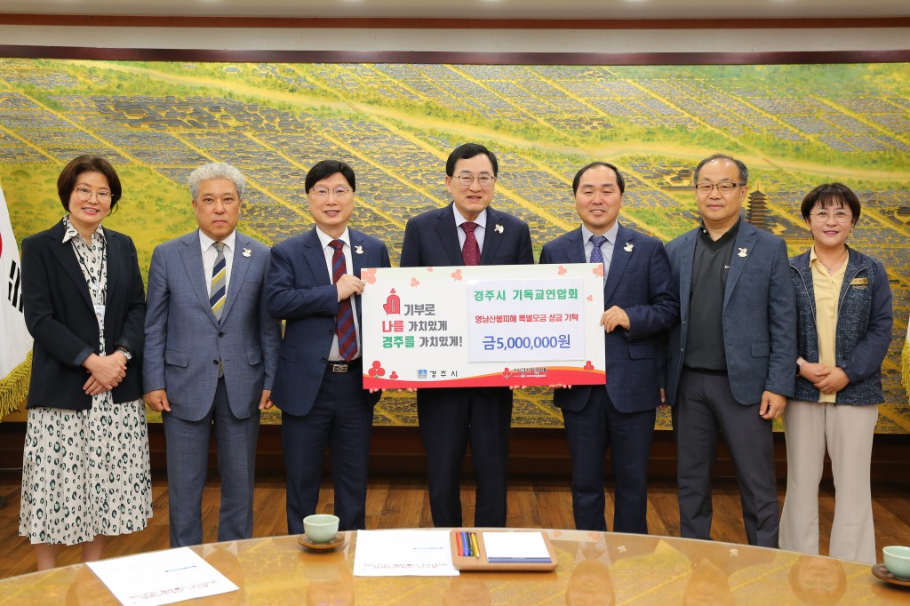 1. 경주시 기독교연합회가 성금을 기탁했다