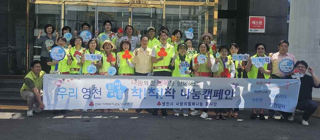 4 [사진] 영천시 사랑의열매 나눔봉사단, ‘우리 영천 희망여름 착!착!착! 나눔캠페인’ 실시