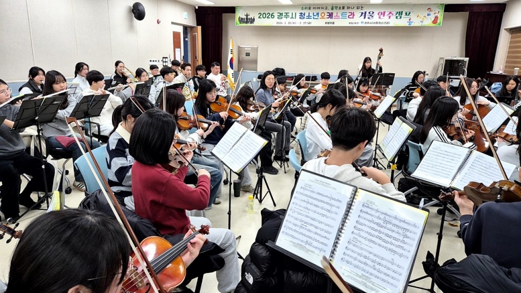 경주시 청소년오케스트라 단원들이 2월 25일부터 27일까지 화랑마을 화백관에서 열린 2026 경주시 청소년오케스트라 겨울 연주캠프에서 합주 연습을 진행하고 있다
