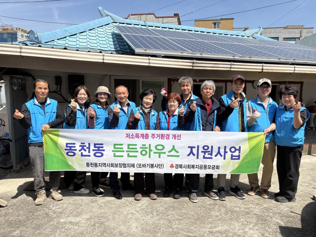 4. 동천동)지역사회보장협의체 주거환경개선사업 사진