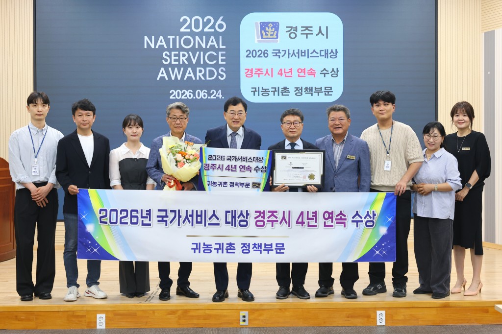 1. 경주시가 ‘2026년 국가서비스대상’ 귀농귀촌 정책부문 대상을 4년 연속 수상하며 귀농귀촌 선도도시로서의 위상을 재확인했다