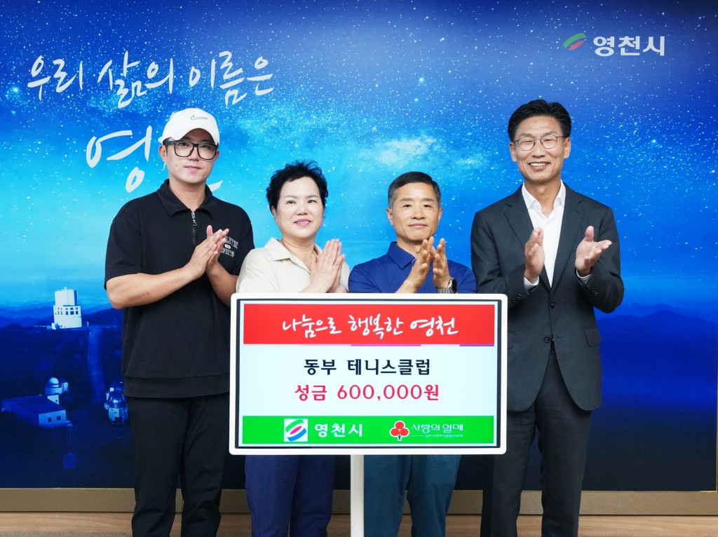 1. [사진] 동부테니스클럽, 이웃돕기 성금 60만원 기탁