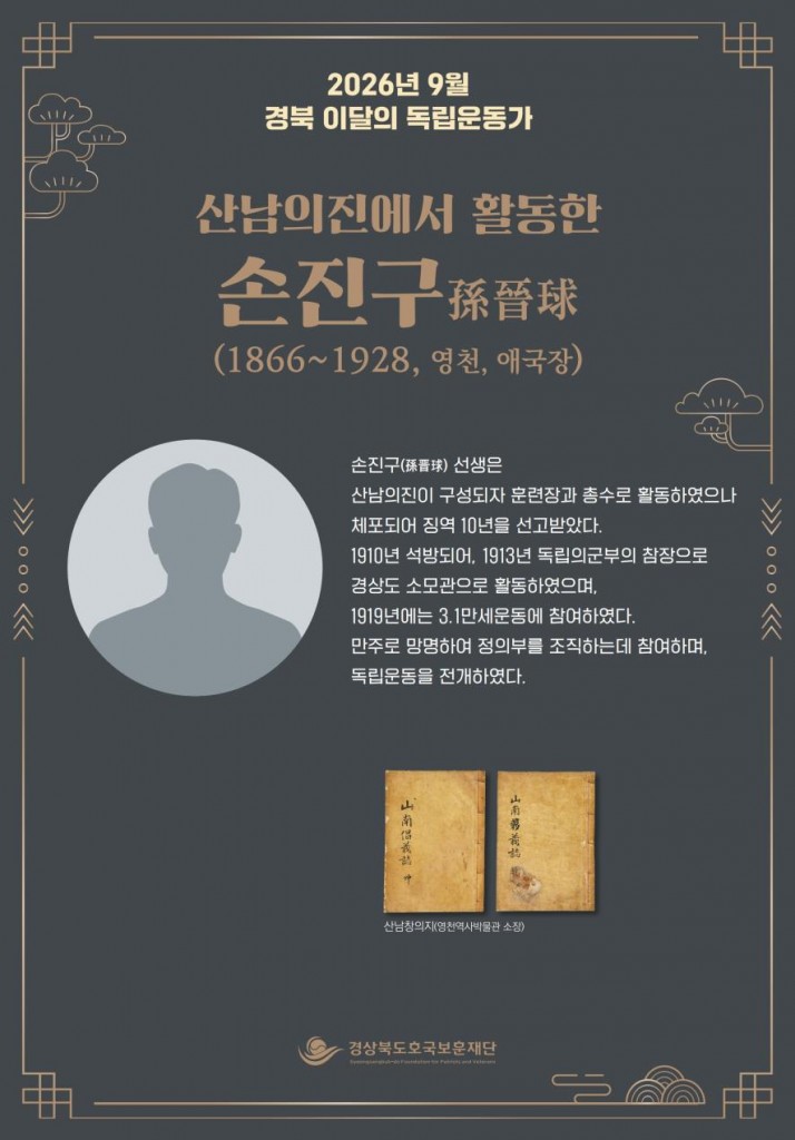 6. [사진] 영천 출신 독립운동가 손진구 선생, ‘경북 9월의 독립운동가’ 선정